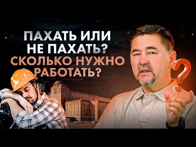 Сколько нужно работать, чтобы зарабатывать большие деньги – пахать или НЕ пахать?