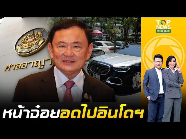 "ทักษิณ" จ๋อย ศาลยกคำร้อง ชวดบินประชุมอาเซียนอินโดฯ ชี้เหตุผลไม่พอ |ข่าวเป็นข่าว|ช่วง1