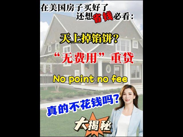 在美国买房｜No Point no fee#shortsvideo