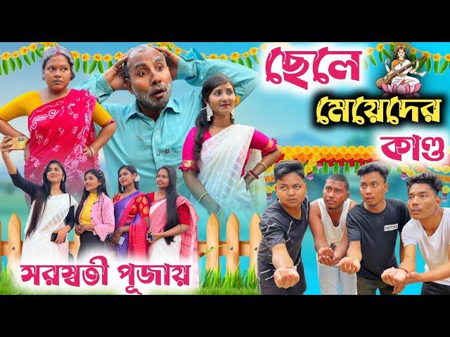 সরস্বতী পূজায় পার্কে ছেলে মেয়েদের কান্ড || @RajbanshiVines