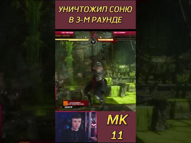 УНИЧТОЖИЛ СОНЮ В 3-М РАУНДЕ #mortakombat11 #mk11