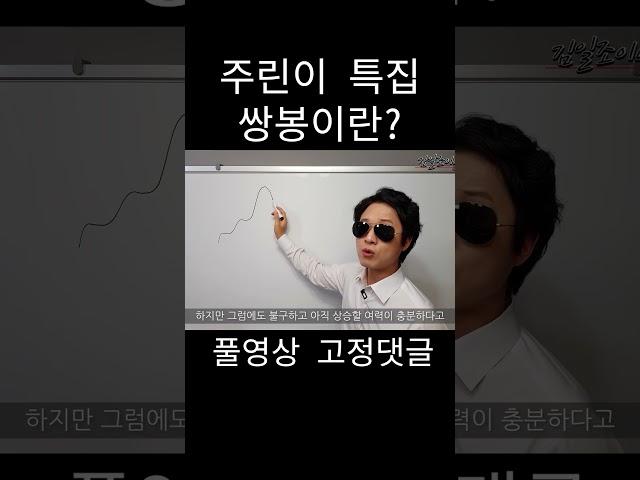 주식 폭락 확률이 높은 쌍봉 #주식초보 #주린이 #주식 #캔들차트 #단타