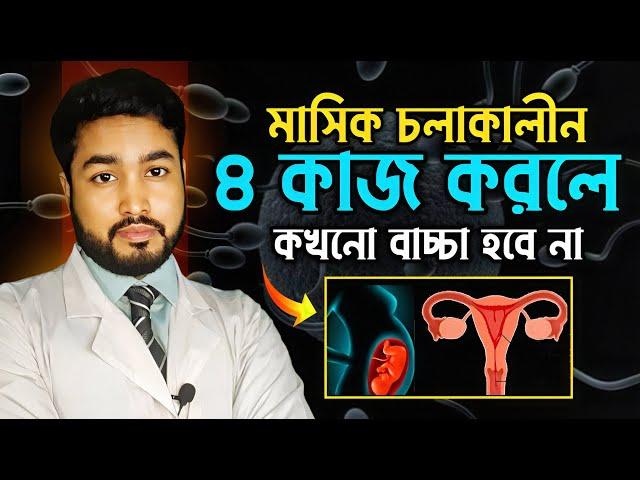 মাসিক চলাকালীন ৪ টি ভুল করলে বাচ্চা হবে না । Menstrual health