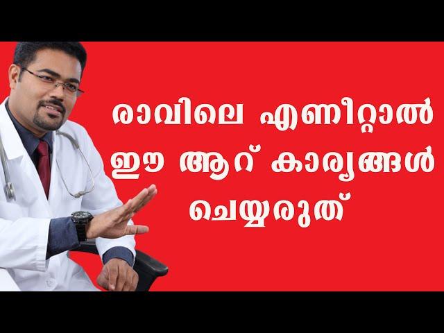 ഈ ആറ് കാര്യങ്ങൾ  രാവിലെ എണീറ്റാൽ ചെയ്യരുത് ചെയ്താൽ നിത്യരോഗി ആകും /Dr Manoj Johnson