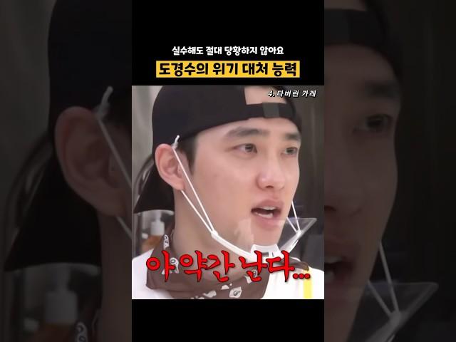 도경수의 위기 대처 능력