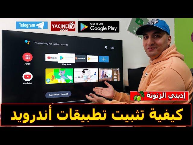 كيفية تثبيت تطبيقات أندرويد علي شاشة سمارت