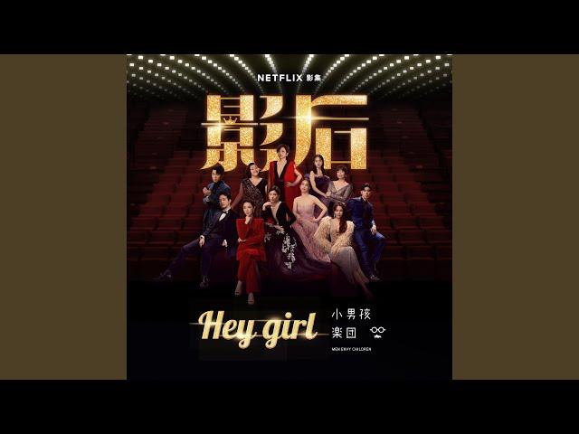 Hey Girl (Netflix影集《影后》片尾曲)