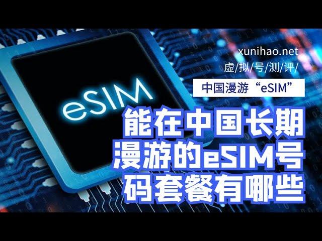 能在中国长期漫游的Esim号码套餐有哪些？