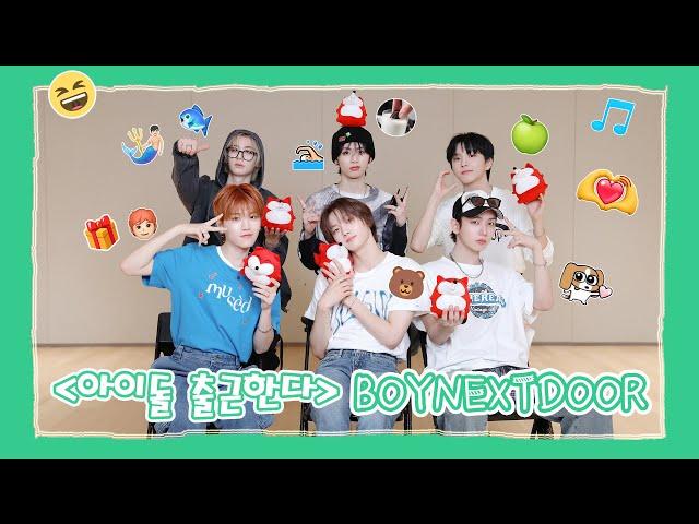 【BOYNEXTDOOR 보이넥스트도어】20240929 BOYNEXTDOOR SOHU KOREA interview 인터뷰 （아이돌 출근한다 爱豆上班啦）
