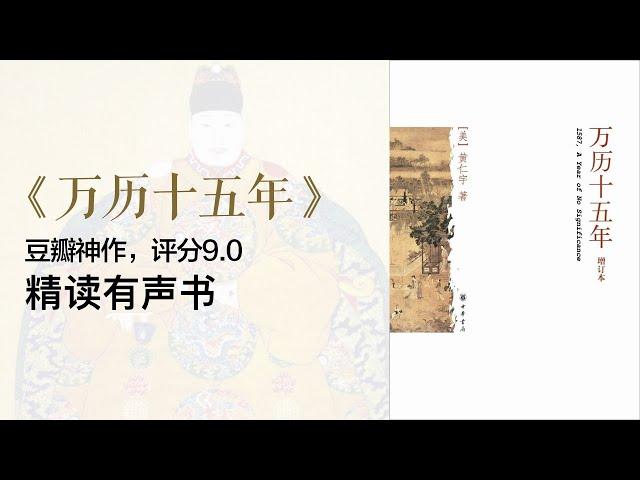 精读《万历十五年》 - 豆瓣评分9.0