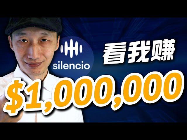 如何用一个app赚100万美元？我的计划｜为什么我超级看好这个DePIN项目｜获得最多奖励的方法｜被动收入｜网赚｜Silencio