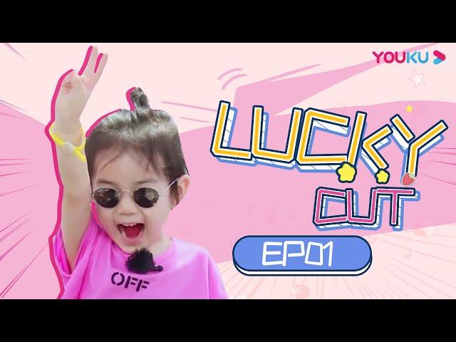 合集：李乐祺Lucky第一期个人CUT，初上线散发可爱魅力！ | 想想办法吧！爸爸 | 戚薇/李承铉/朱茵/黄贯中/周家蔚/洪天明/黄英/曹帅/陈飞宇 | 优酷 YOUKU