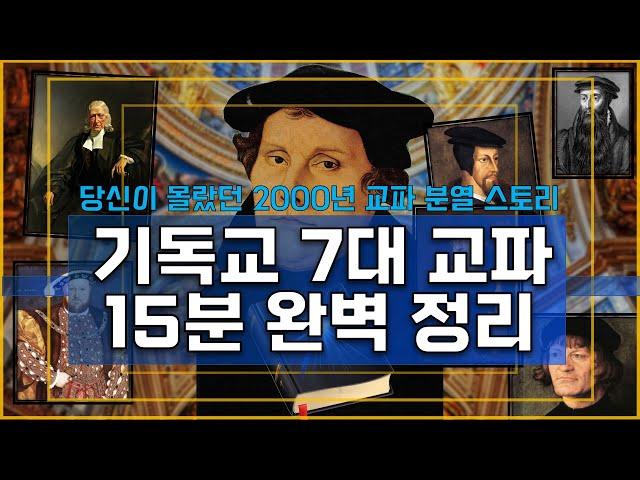 눈으로 듣는 개신교 7대 교파 탄생 스토리 (비교불가)