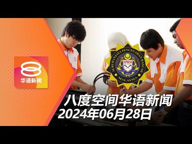 2024.06.28 八度空间华语新闻 ǁ 8PM 网络直播 【今日焦点】反贪课程列技职必修课 / 化学品泄漏38人不适 / 拜登特朗普再交锋