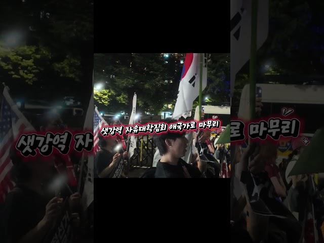 자유대학 샛강역 집회 애국가로 마무리 대한독립만세 #자유대학 #샛강역집회 #윤어게인