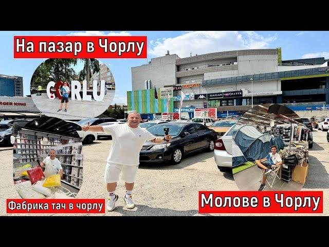 На пазар в Чорлу | По Евтино ли е ? | Фабрика тач в чорлу | Молове в Чорлу