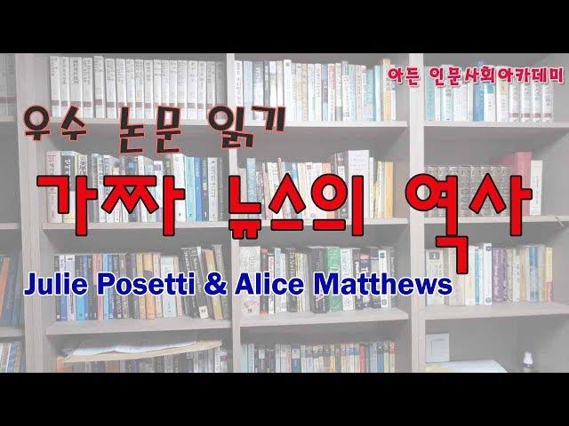 [인문학] 가짜 뉴스의 역사