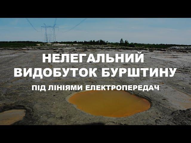 Нелегальний видобуток бурштину під лініями електропередач на Рівненщині