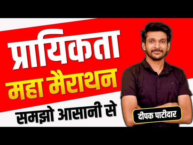 मध्यप्रदेश पटवारी सम्पूर्ण प्रायिकता | Complete probability Patwari Marathon || Deepak Patidar Sir