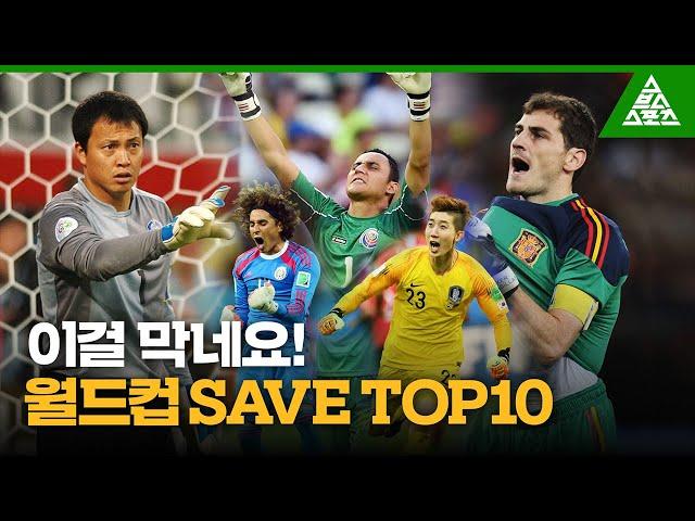 '이걸 막네요!' 월드컵 SAVE TOP10 [습츠_월드컵 클래식]