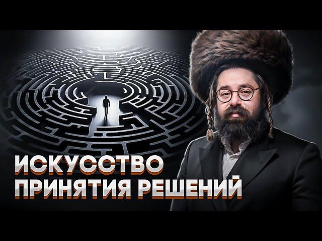 Каббалистические секреты исправления ошибок выбора: от ХАОСА к свету // Раввин Элияу Гладштейн