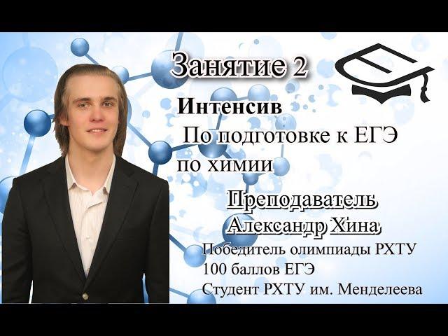 Занятие 2. Базовая подготовка к ЕГЭ по химии. Преподаватель: Александр Хина