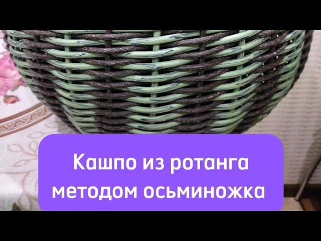 Кашпо из ротанга методом осьминожка