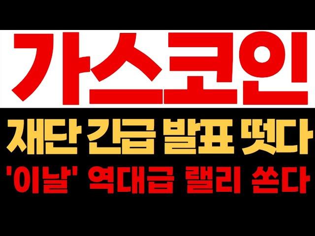 [가스코인] 가스코인 역대급 랠리 또 터진다! 무조건 매수 주말에 대폭등 나올 것 #가스코인 #가스코인분석 #가스코인대응 #가스코인호재 #가스코인목표가