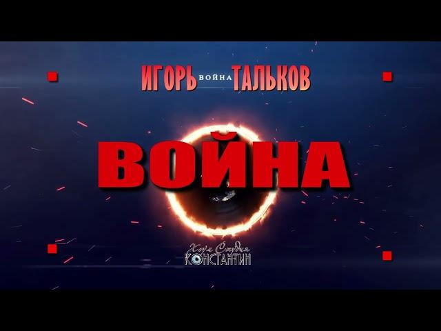 ИГОРЬ ТАЛЬКОВ - ВОЙНА