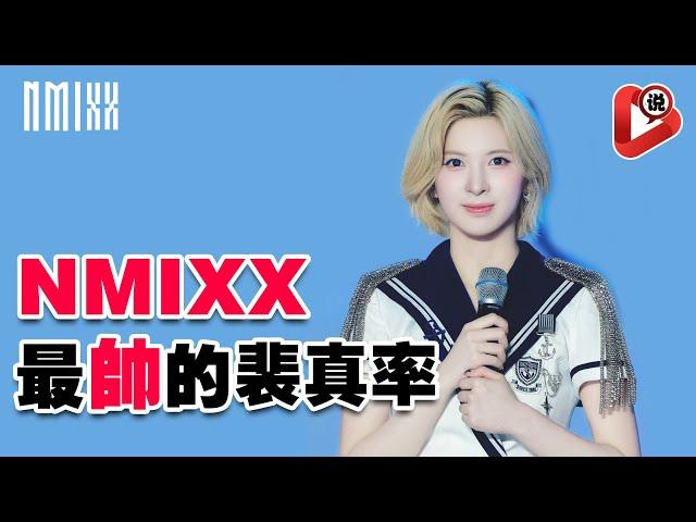 【NMIXX 揭穿裴真率BAE的假魔術】有她在節目很有趣 Lily莉莉    Haewon 吴海嫄 Sullyoon 薛侖娥 Jiwoo 金智友 Kyujin 张圭珍 Jinni 崔允珍