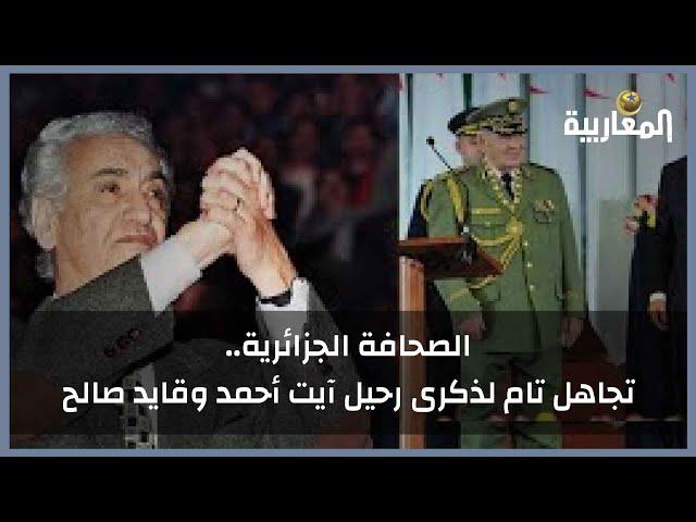 الصحافة الجزائرية.. تجاهل تام لذكرى رحيل آيت أحمد وقايد صالح