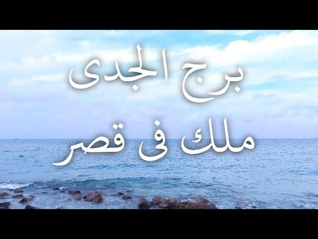 توقعات برج الجدى ترتيب و تخطيط هاكر و إختراق برآ و بحرآ و جوآ مواجهة عنيفة مخاطرة غير محسوبة