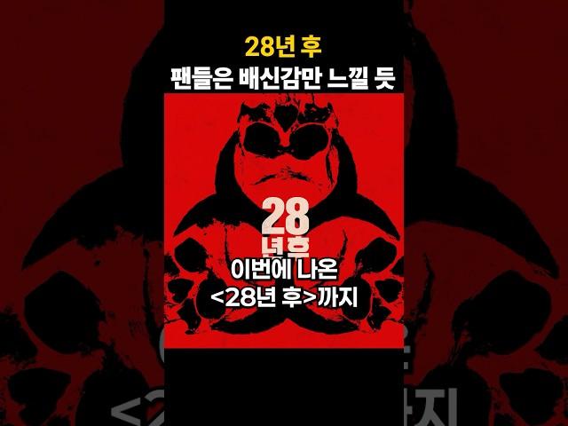 배신감만 느껴진 28년 후 후기 #28년후 #28일후 #28주후