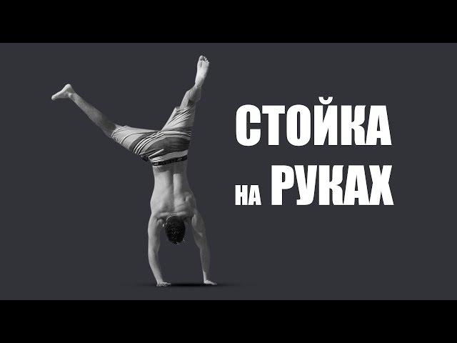 СТОЙКА НА РУКАХ \\ Подводящие упражнения