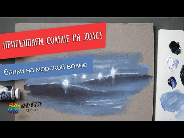 Как писать блики на море? Художник Татьяна Кетрарь