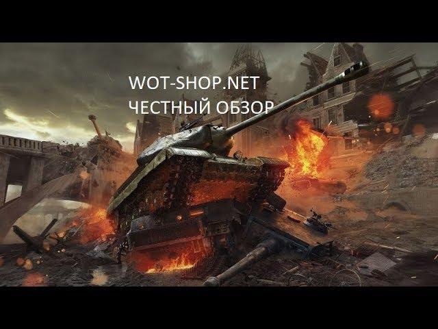 Обзор (честный) на магазин wot-shop.net