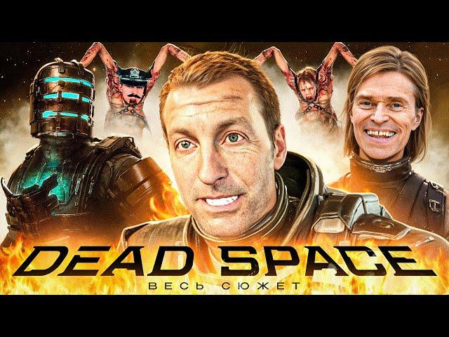 DEAD SPACE ВЕСЬ СЮЖЕТ