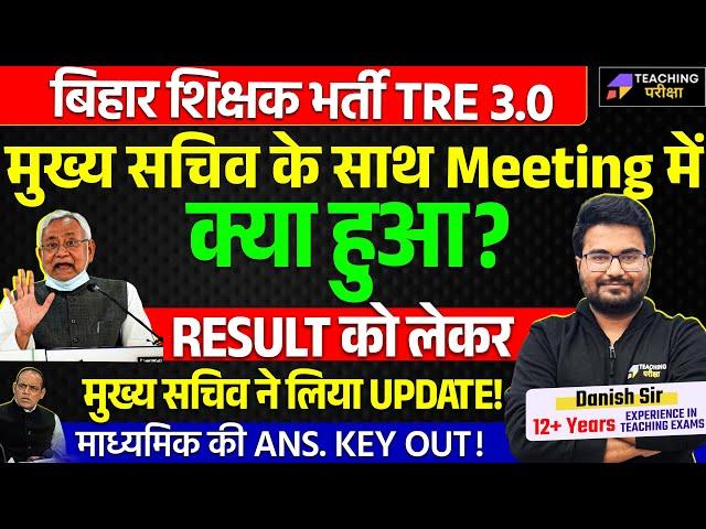 BPSC TRE 3 Result News | BPSC TRE 3.0 Roster Update | BPSC TRE 3.0 Latest News Today | BPSC