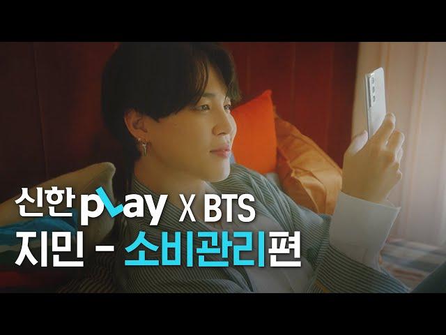 [신한pLay] 신한플레이 x BTS 지민 – ‘소비관리’편