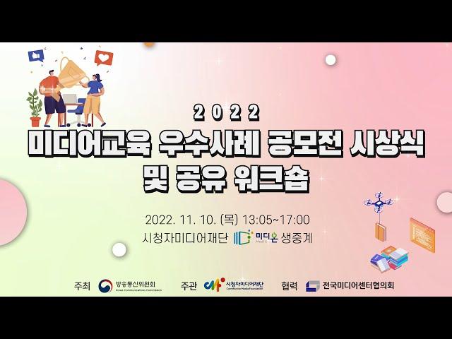 2022 미디어교육 우수사례 공유 워크숍