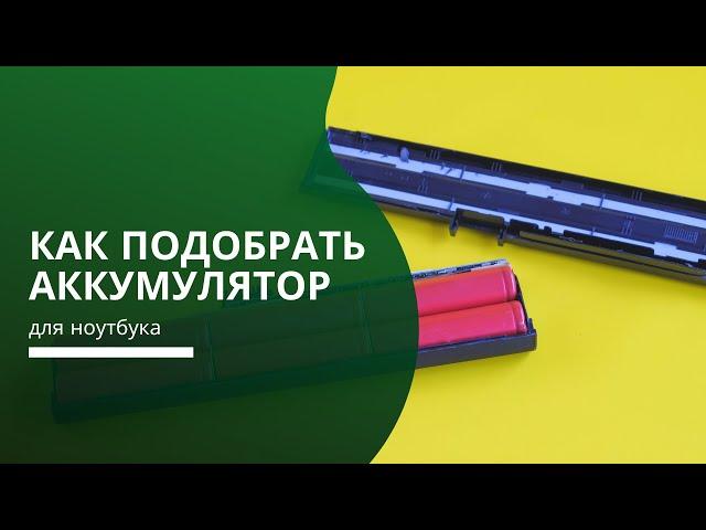 Как подобрать аккумулятор (АКБ, батарею) для ноутбука?