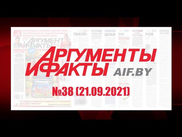 Обзор материалов еженедельника "Аргументы и факты" в Беларуси №38 от 21.09.2021 г.