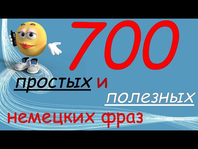 Немецкие фразы для начинающих