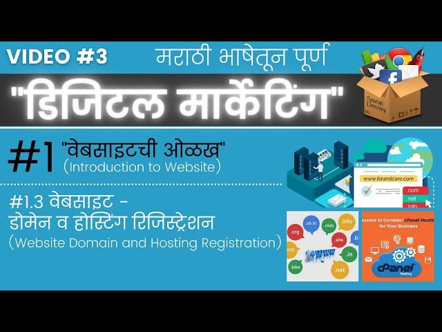 वेबसाइट - डोमेन व होस्टिंग रिजिस्ट्रेशन । Website Domain and Hosting Registration