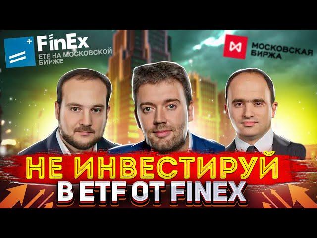 ETF от Finex - [НЕ ВЫГОДНО] // Инвестирование в ETF от Finex Обзор, Комиссии! FXUS, FXIT