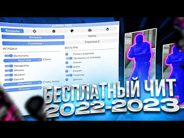 ЛУЧШИЙ БЕСПЛАТНЫЙ ЧИТ для CS:GO в 2022-2023 - СКАЧАТЬ ЧИТ на КС ГО БЕСПЛАТНО БЕЗ ВИРУСОВ