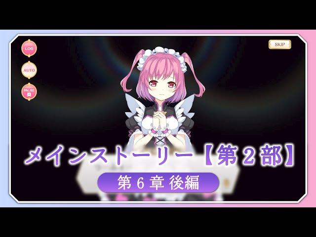 【マギアレコード】メインストーリー第2部 第6章後編