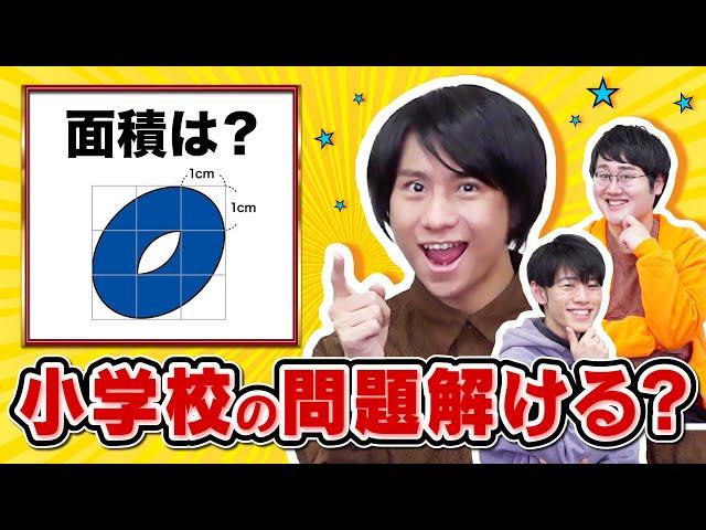 【全問正解で当然】クイズ王なら小学校の教科書問題なんて余裕で全問正解できるよね？