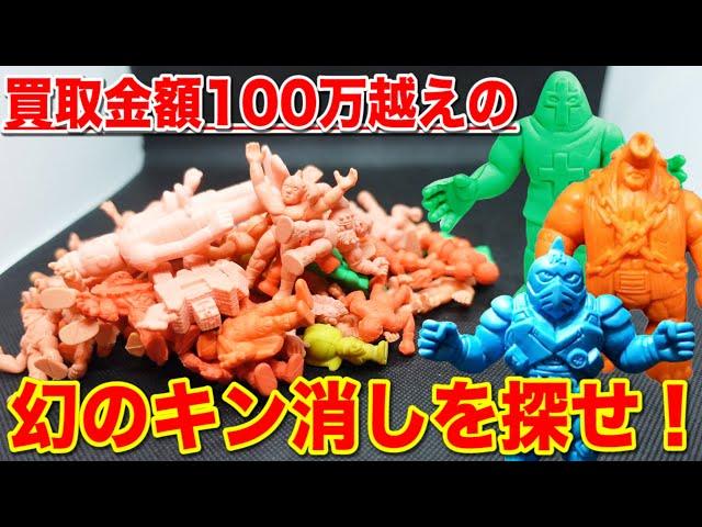 【キン肉マン】幻の超高額キン消しついにゲット？まとめ売りから奇跡の発掘なるか？｜キン肉マン、フィギュア、Kinnikuman