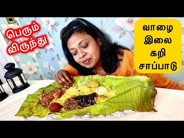 வாழை இலை கறி விருந்து/LAMPRAIS BIG FEAST